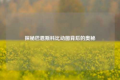 探秘巴恩斯科比动图背后的奥秘